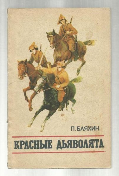 3. Красные дьяволята