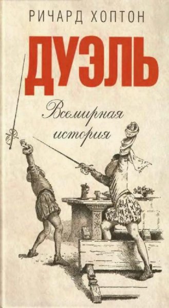 Ричард Хоптон-Дуэль. Всемирная история