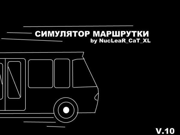 Симулятор Маршрутки v1.0