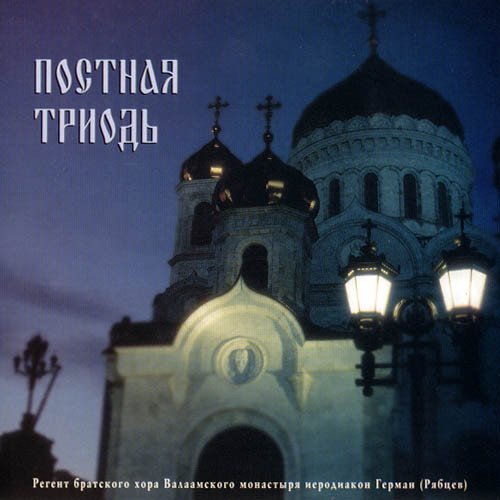 Иеродиакон Герман (Рябцев) - В СЕДМИЧНЫЯ ДНИ СВЯТАГО ПОСТА, Да исправится молитва моя, глас 2