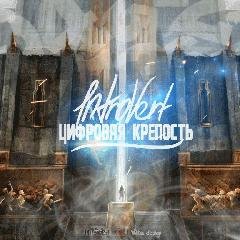 1ntroVert. Цыфровая крепость