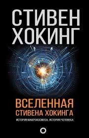 Хокинг. Вселенная Стивена Хокинга