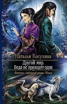 ДРУГОЙ МИР. БЕДА НЕ ПРИХОДИТ ОДНА - НАТАЛЬЯ КОСУХИНА