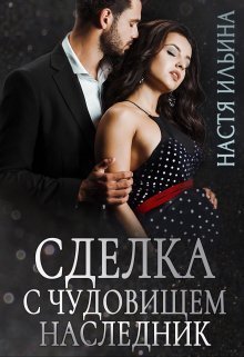 Ильина. Сделка с чудовищем. Наследник