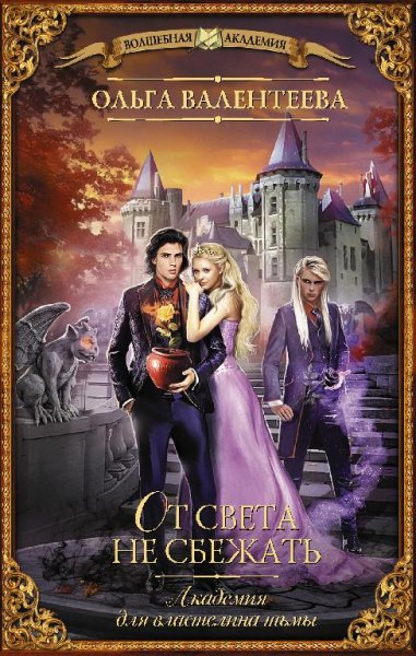 От света не сбежать