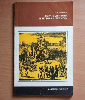Вера в дьявола в истории религии