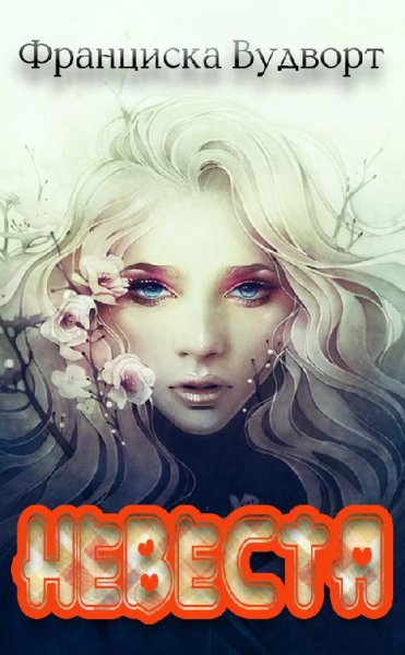 Невеста