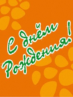 С днем рождением