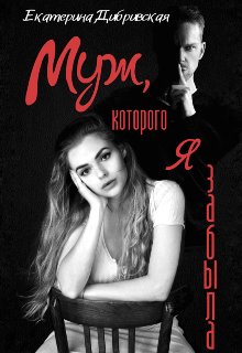 Муж, которого я забыла. Екатерина Дибривская