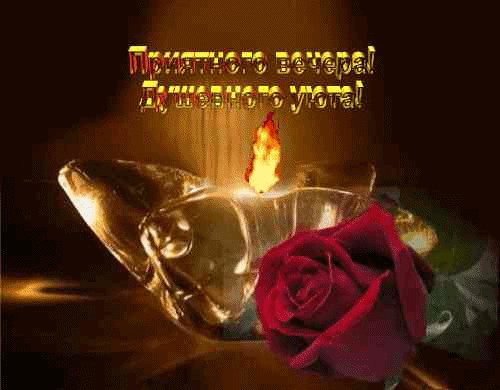 Приятного вечера