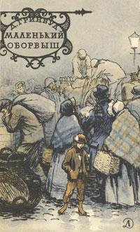 Джеймс Гринвуд. МАЛЕНЬКИЙ ОБОРВЫШ