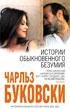 ч.буковски история обыкновенного безумия