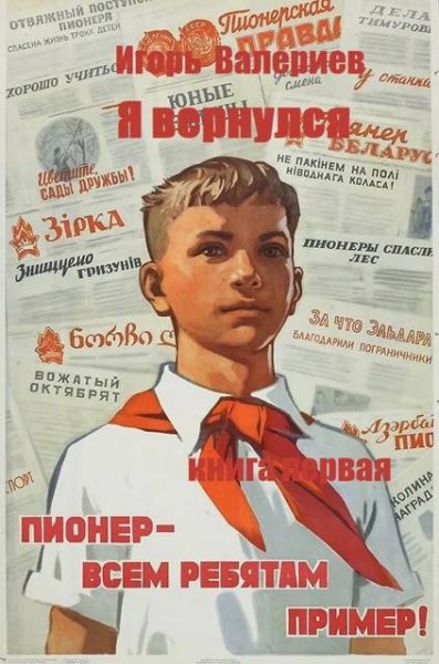 Игорь Валериев Я вернулся. Пионер. Книга первая