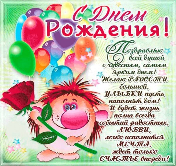 С Днём рождения!
