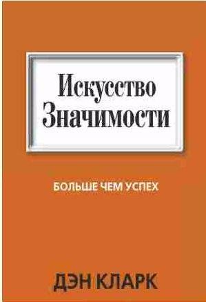 Дэн Кларк - Искусство значимости
