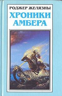 Желязны - Путеводитель по замку Амбер (с иллюстрациями)