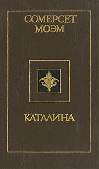 Моэм Каталина