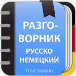 Немецкий разговорник 2.0.2-f1
