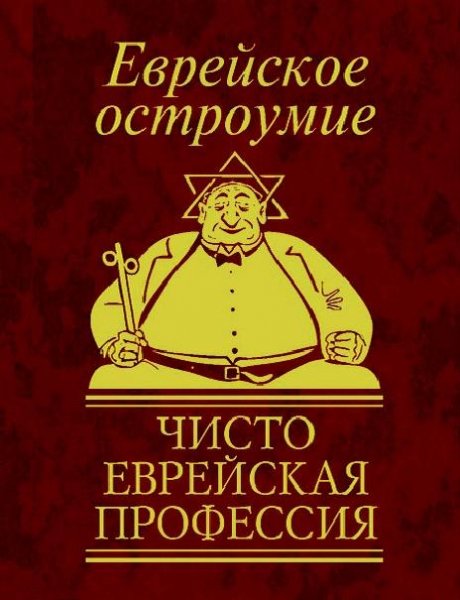 Юлия Белочкина - Еврейское остроумие. Чи