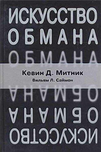 Искусство обмана