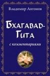 Бхагават-Гита с комментариями