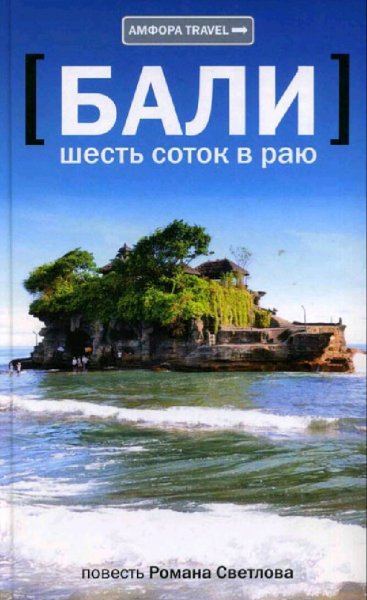 Светлов Роман. Бали. Шесть соток в раю