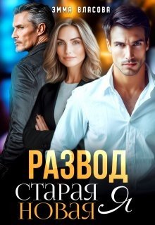 Власова Эмма Развод. Старая Новая Я (2025)