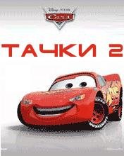 Тачки 2