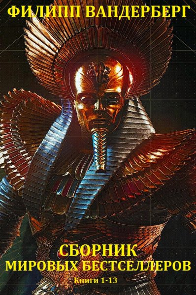 Ванденберг. Сборник мировых бестселлеров