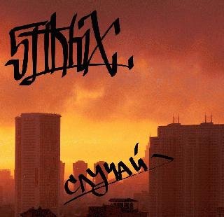 5 Плюх. Случай