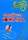 М.Южина.Дитя платонической любви