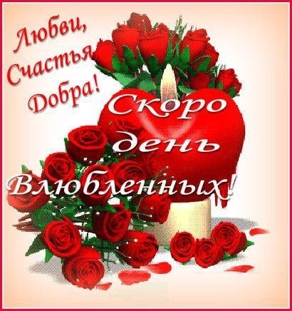 Скоро день влюбленных