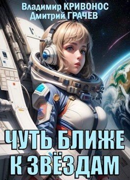 Кривонос Владимир, Грачев Дмитрий Чуть ближе к звездам 2023