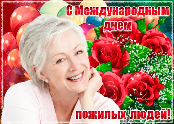 krasivoe-pozdravlenie-s-mezhdunarodnym-dnem-pozhilykh-lyudey-