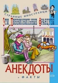 Эти любвеобильные французы