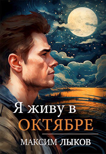 Лыков. Я живу в октябре