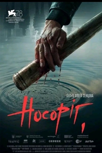 НОСОРОГ