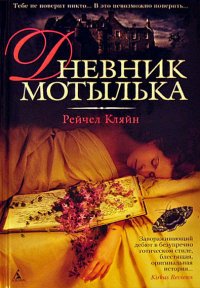 РЕЙЧЕЛ КЛЯЙН-ДНЕВНИК МОТЫЛЬКА