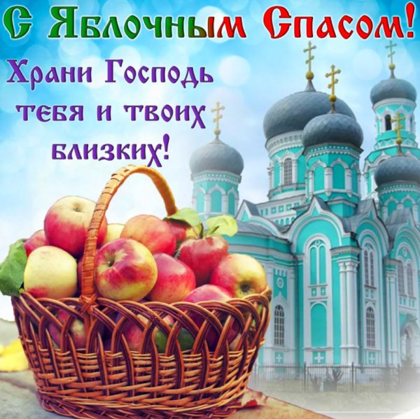 Яблочный Спас