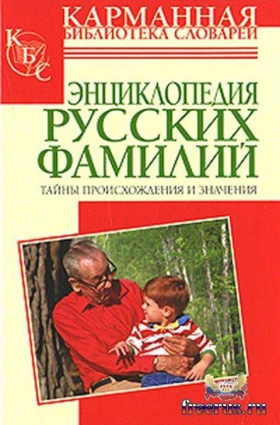 Энциклопедия фамилий