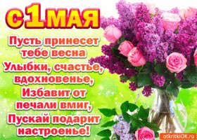 s-prazdnikom-1-maya-otkrytka-45726-6254638