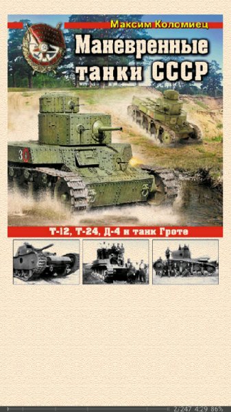 М.Коломиец. Маневренные танки СССР Т-12 Т-24 ТГ