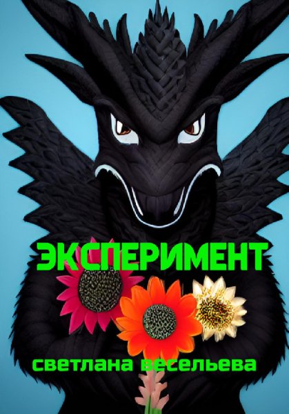 Весельева. Эксперимент