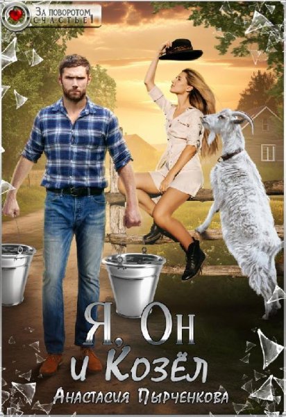 Я, Он и Козёл. Анастасия Пырченкова