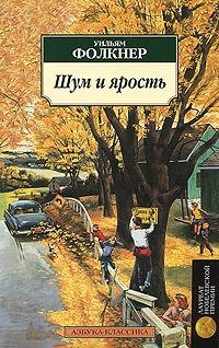 Фолкнер Уильям. Шум и ярость