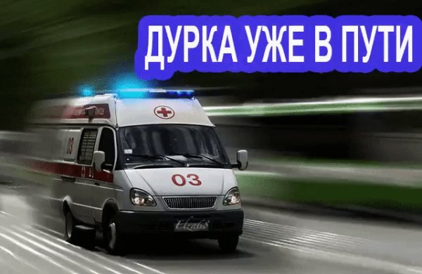 Дурка уже в пути