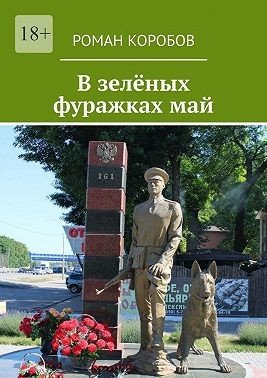 Коробов Роман В зелёных фуражках май (2025)