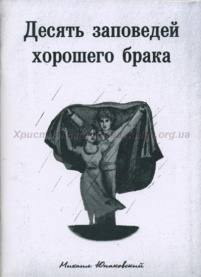Десять заповедей хорошего брака