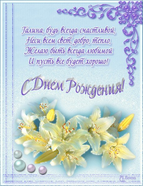 Галина с Днем рождения