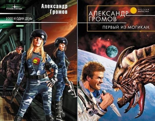 Александр Громов Мир матриархата. Дилогия